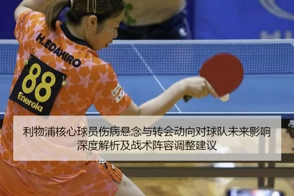 利物浦核心球员伤病悬念与转会动向对球队未来影响深度解析及战术阵容调整建议